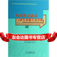 【9】跨境资本流动与或有负债关系分析国家外汇管理局资本流动脆弱性分析和预警体中国商务出版社9 97878018165