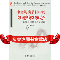 [9]中文访谈节目中的礼貌和面子——批评性语篇分析新视觉97860157481苏衡,吉林 9787560157481