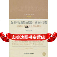 知识产权融资的风、估价与对策(三友论丛11)苑泽明东北财经大学出版社有限责任公司9 9787565402166