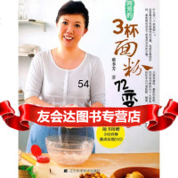 [9]阿芳的三杯面粉72变97838166064蔡季芳,辽宁科学技术出版社 9787538166064