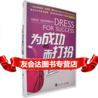 为成功而打扮:女士版9787303083664(美)莫雷,侯梦蕊,北京师范