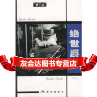 [9]绝世爵士现代出版社97870286612 9787800286612