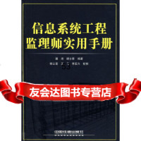 [9]信息系统工程监理师实用手册(附)田培,胡土菱中国铁道出版社9787113097622