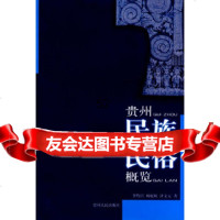 [9]贵州民族民俗概览9787221074966李黔滨,杨庭硕,唐文元,贵州人民出版社