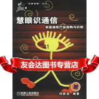 [9]慧眼识通信:家庭通信产品选购与识别闫跃龙机械工业出版社9787111118794