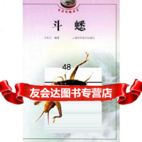 【9】斗蟋——生活情趣丛书97832360079王际云,上海科学技术出版社 9787532360079