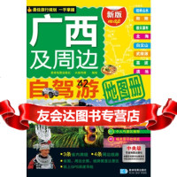 [9](2015年全新版本)广西及周边自驾游地图册星球地图出版社星球地图出版社97847 9787547117019