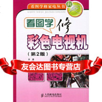 [9]看图学修彩电视机(2版)/看图学修家电丛书9787115152916吴疆,王跃生,