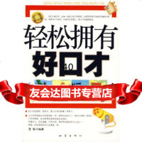 【9】轻松拥有好口才972831332袁航,地震出版社 9787502831332