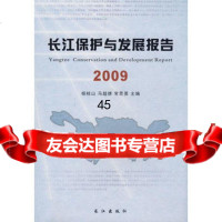 长江保护与发展报告(2009)杨桂山等97877086451长江出版社 9787807086451