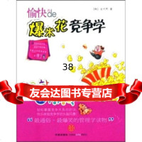 [9]愉快的爆米花竞争学[韩]金光熙,沈英华中信出版社,中信出版集团9786145 9787508614526