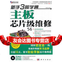 新手3周学通主板芯片级维修(附光盘)9787030305251张军著,科学出版社