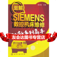[9]图解SIEMENS数控机床维修从新手到高手97871221432韩鸿鸾,化学工业出 9787122148032