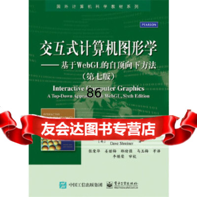 交互式计算机图形学——基于WebGL的自顶向下方法(第七版)(美)EdwardAn 9787121276040