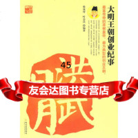 洪武日月——大明王朝创业纪事张成付,叶会昌978731418 9787807531418