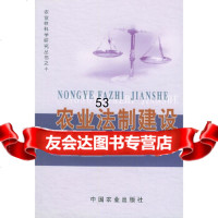 [9]农业法制建设(农业软科学研究丛书之十)97871073036软科学委员会公室,中 9787109073036
