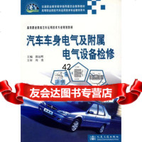 [9]汽车车身电气及附属电气设备检修9787114056550郭远辉,人民交通出版社