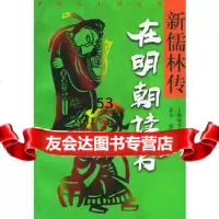 新儒林传在明朝读书——新演义小说系列麦冬,张旗上海辞书出版社978326157 9787532615759