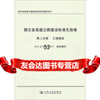 [9]湖北省高速公路建设标准化指南系列湖北省高速公路建设标准化指南(第2分册)工地建设湖北 978711410679