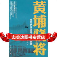 [9]黄埔骁将-抗战殉难黄埔将领978126108刘育钢,团结出版社 9787512618008