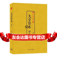 九章算术译注(中国古典文化大系)曹纯注上海三联书店97842649454 9787542649454
