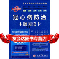 [9]冠心病防治主题阅读卡979135716姜潮,人民军医出版社 9787509135716