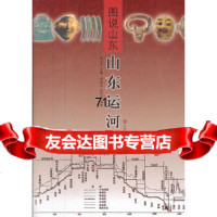 图说山东山东运河张从军山东美术出版社97833031022 9787533031022