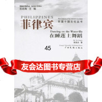 菲律宾:在睡莲上舞蹈谢凌洁广西民族出版社97836351967 9787536351967