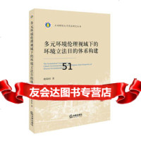 [9]多元环境伦理视域下的环境 目的体系构建97819709716欧阳杉,法律出版社 9787519709716