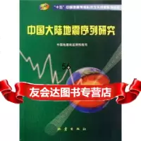 [9]中国大陆地震序列研究972831431监测预报司,地震出版社 9787502831431
