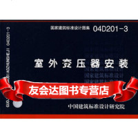 [9]04D201-3室外变压器安装(国家建筑标准设计图集)—电气专业978724222 9787802422230