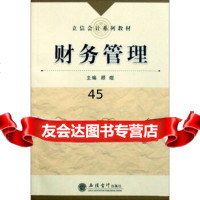 立信会计系列教材:财务管理顾煜立信会计出版社97842921673 9787542921673