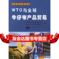 WTO与全球牛仔布产品贸易/牛仔布工业丛书香港理工大学纺织及制衣学系,服装产品开发中 9787506423014