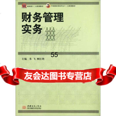 中国国际贸易学会“十二五”规划教材:财务管理实务朱飞,阙红艳,朱飞,阙红艳中国商务出 9787510307348