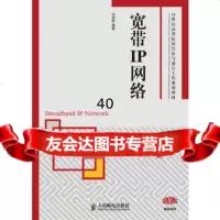 宽带IP网络毛京丽人民邮电出版社9787115216724
