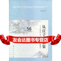 从庄子到郭象——《庄子》与《庄子注》比较研究康中乾著人民出版社97870101146 9787010114675