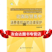 【9】论国际贸易中消费者权益的法律保护9705157刘宝成,中国财经出版社 9787500580157
