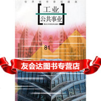 [9]工业公事业——世界城市景观建筑97838815696庆昌,伟明,黑龙江科学技 9787538815696