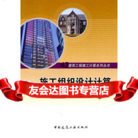 [9]施工组织设计计算徐伟等中国建筑工业出版社9787112130115