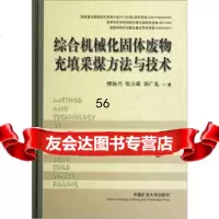 [9]综合机械化固体废物充填采煤方法与技*978646004缪协兴等,中国矿业大学 9787564609504