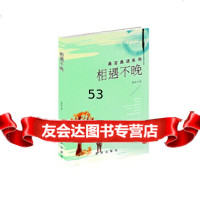 [9]桑言桑语系列:相遇不晚97816606254桑洛,新华出版社 9787516606254