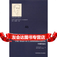 新闻学与传播学经典丛书英文原版系列:传播的偏向(英文版)[加]哈罗德·伊尼斯(H 9787565707384