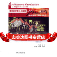 [9]建筑表现零起点教程(3dsmax建模基础策略技巧)97873020880伊利奇, 9787302088950