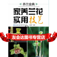 养兰金典家养兰花实用技艺陆明祥福建科技出版社978335422 9787533542290