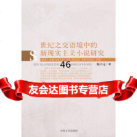 世纪之交语境中的新现实主义小说研究杨立元973470271中 9787503470271