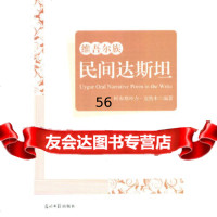 【9】维吾尔族民间达斯坦97811263742阿布都外力·克热木著,光明日报出版社 9787511263742