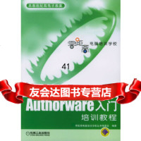 [9]Authorware入培训教程零距离电脑培训学校丛书编委会著机械工业出版社9787 978711114485