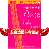 [9]崔佛怀长笛实用手册(第二册)-常用技巧(美)怀,好好艺术工作室译吉林出版集团有限责任公 97875463404