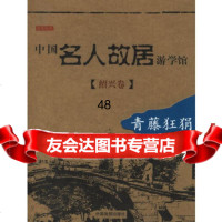 【9】中国名人故居游学馆(绍兴卷)青藤狂狷读图时代中国画报出版社97870249297 9787800249297