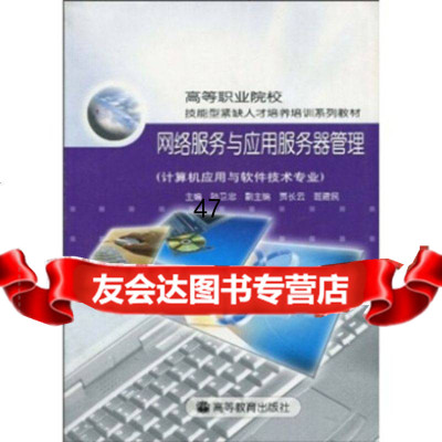 [9]高等职业院校技能型紧缺人才培养培训系列教材:网络服务与应用服务器管理(计算机应用与软件 97870401515